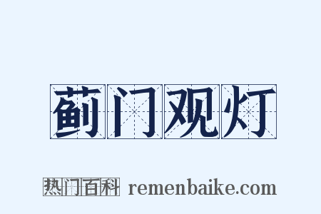 蓟门观灯是什么意思的图片